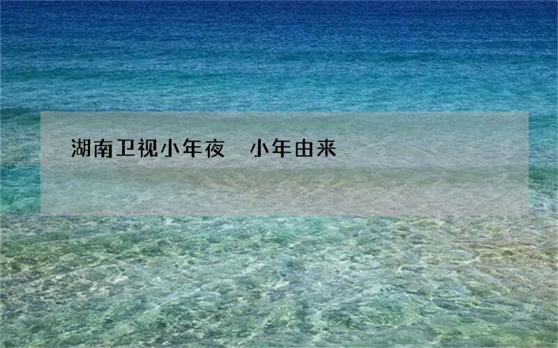 湖南卫视小年夜 小年由来
